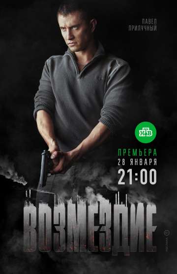 Возмездие онлайн